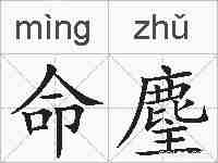 命麈的拼音