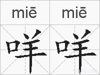 咩咩的拼音