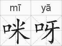 咪呀的拼音