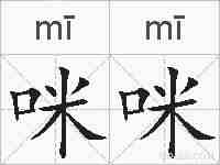 咪咪的拼音