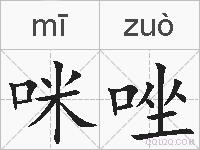 咪唑的拼音