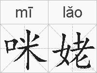 咪姥的拼音