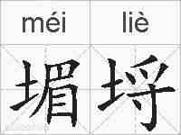 堳埒的拼音