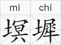 塓墀的拼音