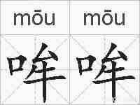 哞哞的拼音