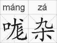 哤杂的拼音