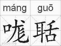 哤聒的拼音