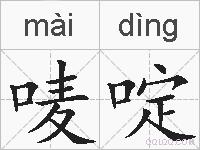 唛啶的拼音