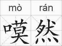 嗼然的拼音