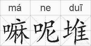 嘛呢堆的拼音