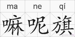 嘛呢旗的拼音