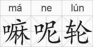 嘛呢轮的拼音