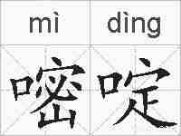 嘧啶的拼音