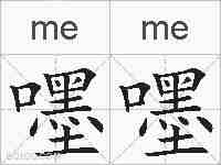 嚜嚜的拼音