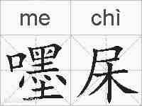 嚜杘的拼音
