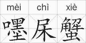 嚜杘蟹的拼音