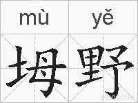 坶野的拼音