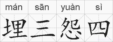 埋三怨四的拼音