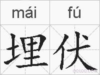 埋伏的拼音