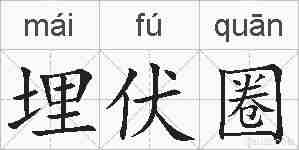 埋伏圈的拼音