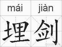 埋剑的拼音