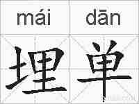 埋单的拼音