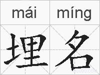 埋名的拼音
