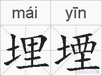 埋堙的拼音