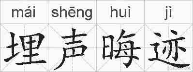 埋声晦迹的拼音