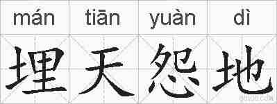 埋天怨地的拼音