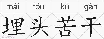 埋头苦干的拼音