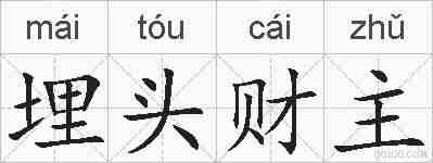 埋头财主的拼音