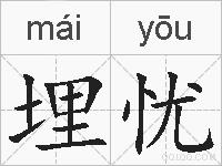 埋忧的拼音