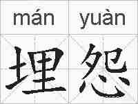埋怨的拼音