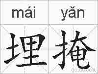 埋掩的拼音
