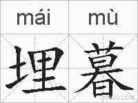 埋暮的拼音