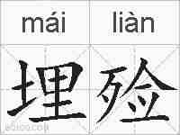 埋殓的拼音