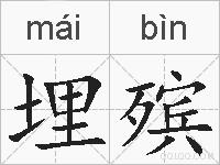 埋殡的拼音