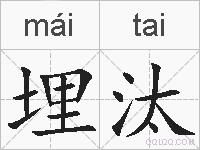 埋汰的拼音