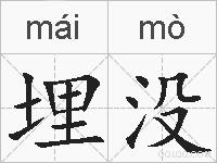 埋没的拼音