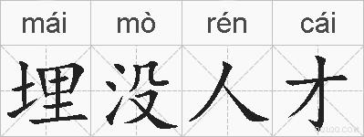 埋没人才的拼音