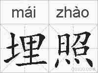 埋照的拼音