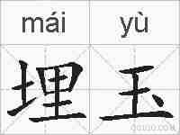 埋玉的拼音