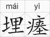 埋瘗的拼音