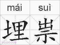 埋祟的拼音