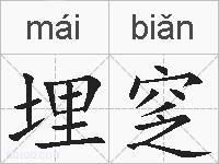 埋窆的拼音