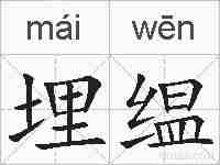 埋缊的拼音
