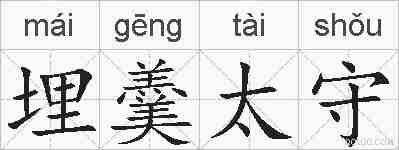 埋羹太守的拼音