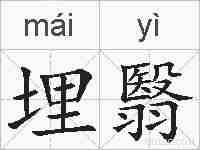 埋翳的拼音