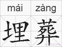 埋葬的拼音